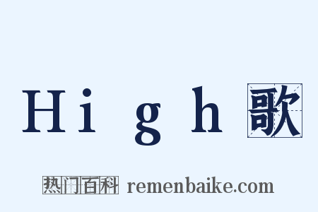High歌是什么意思的图片
